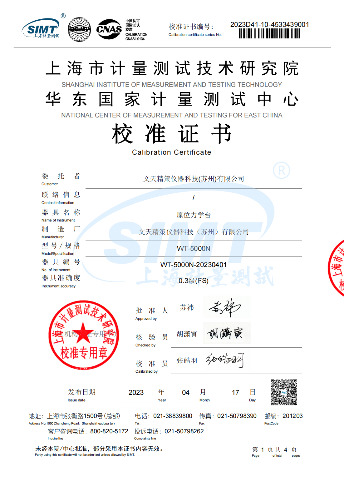 文天精策原位力学台通过检测获得华东国家计量测试中心的校准证书