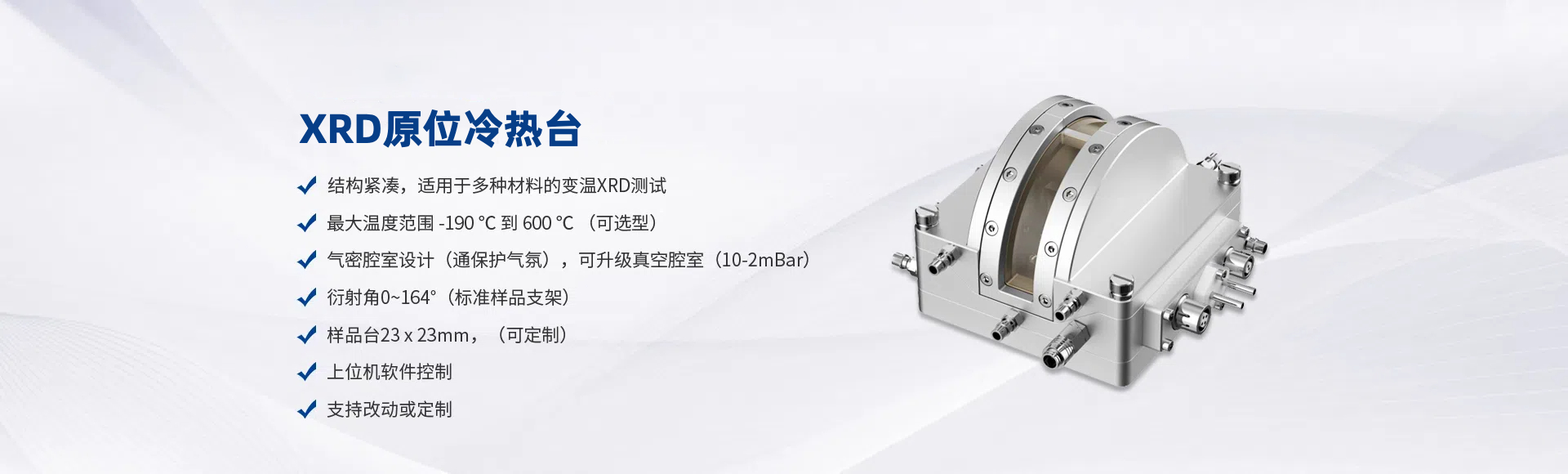 XRD冷热台
