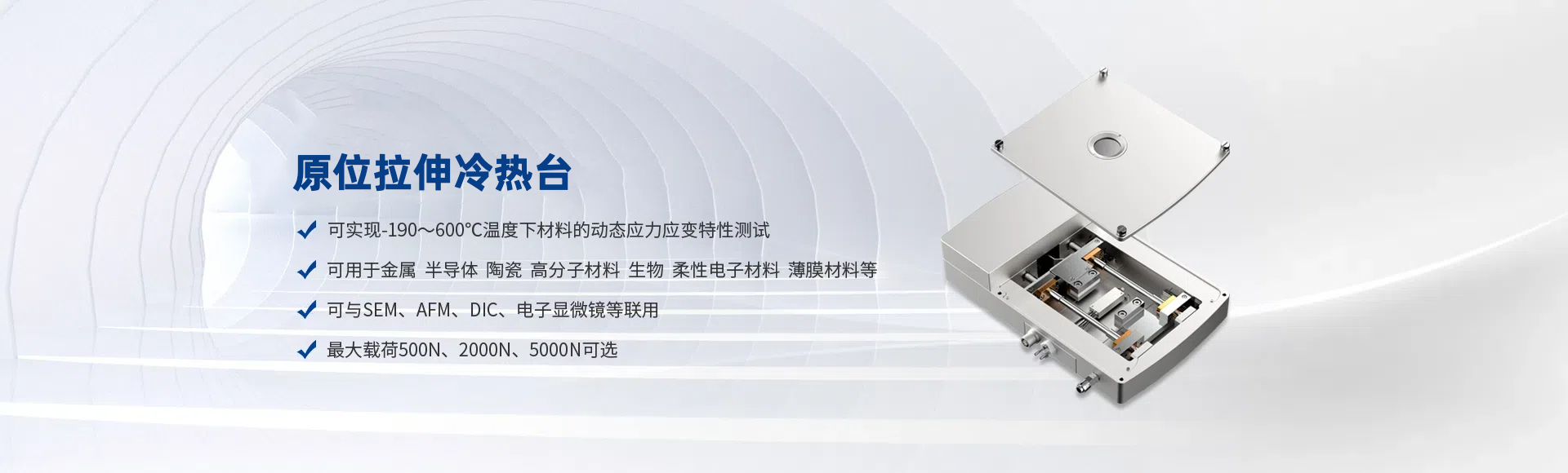 冷热原位拉伸台